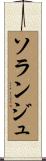 ソランジュ Scroll