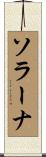 ソラーナ Scroll