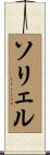 ソリェル Scroll