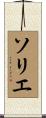 ソリエ Scroll