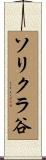ソリクラ谷 Scroll