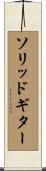 ソリッドギター Scroll