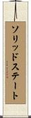 ソリッドステート Scroll