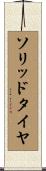 ソリッド・タイヤ Scroll