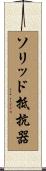 ソリッド抵抗器 Scroll