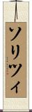ソリツィ Scroll