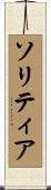 ソリティア Scroll