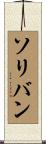 Solivan Scroll