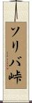 ソリバ峠 Scroll