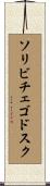 ソリビチェゴドスク Scroll