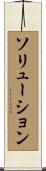 ソリューション Scroll