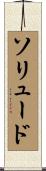 ソリュード Scroll