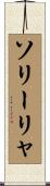 ソリーリャ Scroll