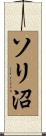 ソリ沼 Scroll