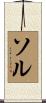 Sol Scroll