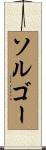ソルゴー Scroll