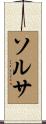 ソルサ Scroll