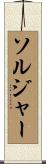 ソルジャー Scroll