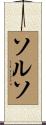 ソルソ Scroll