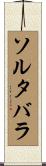 ソルタバラ Scroll