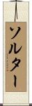 Salter Scroll