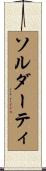 ソルダーティ Scroll