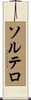 Soltero Scroll