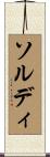 ソルディ Scroll
