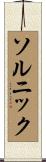 ソルニック Scroll