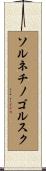 ソルネチノゴルスク Scroll