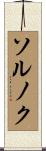 ソルノク Scroll