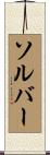 ソルバー Scroll