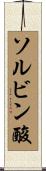 ソルビン酸 Scroll