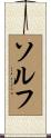 ソルフ Scroll