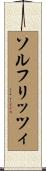 ソルフリッツィ Scroll
