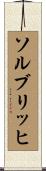 ソルブリッヒ Scroll