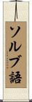 ソルブ語 Scroll
