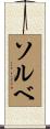 ソルベ Scroll