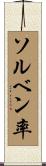 ソルベン率 Scroll