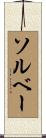 ソルベー Scroll