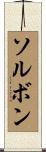 ソルボン Scroll