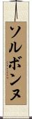 ソルボンヌ Scroll