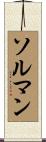 ソルマン Scroll