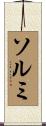 ソルミ Scroll