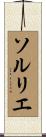 ソルリエ Scroll