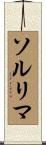 ソルリマ Scroll