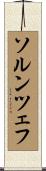 ソルンツェフ Scroll