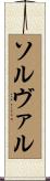 ソルヴァル Scroll