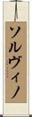 ソルヴィノ Scroll