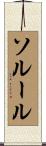 ソルール Scroll